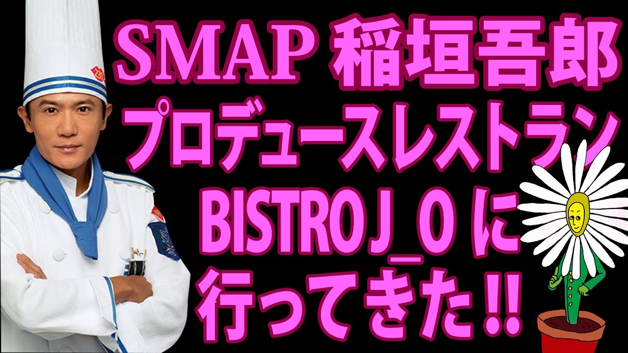 smap 稲垣吾郎のプロデュースレストラン BISTRO J_Oに行ってきた！