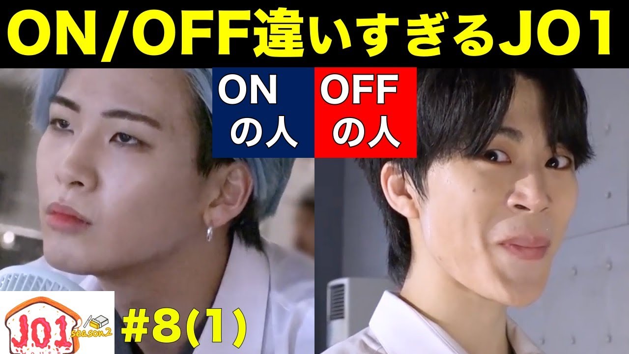【JO1HOUSE】ONとOFF別人のJO1！全員切り替え凄すぎる！？／＃８(1)