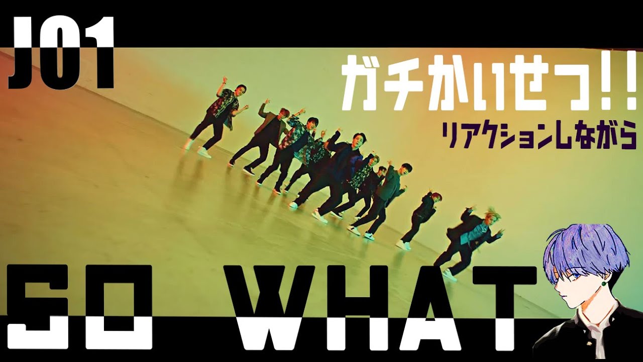 JO1/『So What』PERFORMANCE MOVIE 新スタイル?リアクション込み解説!! JO1/『So What』PERFORMANCE MOVIE 新スタイル?リアクション込み解説!!