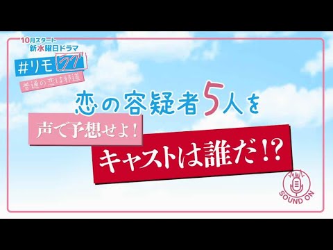 波瑠が演じる美々の恋の相手は誰!?声で予想せよ!恋の容疑者②【10月スタート水曜ドラマ「#リモラブ 普通の恋は邪道」 】 波瑠が演じる美々の恋の相手は誰!?声で予想せよ!恋の容疑者②【10月スタート水曜ドラマ「#リモラブ 普通の恋は邪道」 】