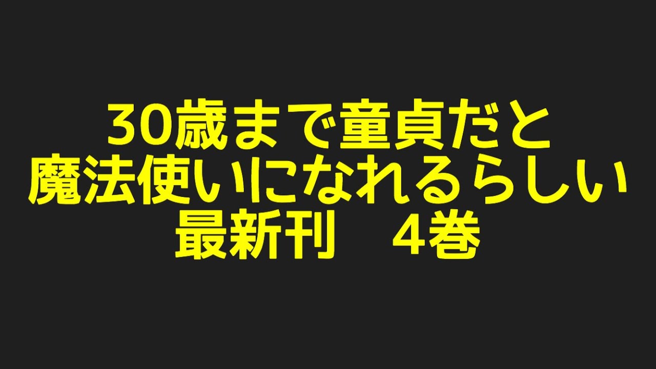 30歳まで童貞だと魔法使いになれるらしい最新刊4巻ネタバレ注意あらすじまとめ！