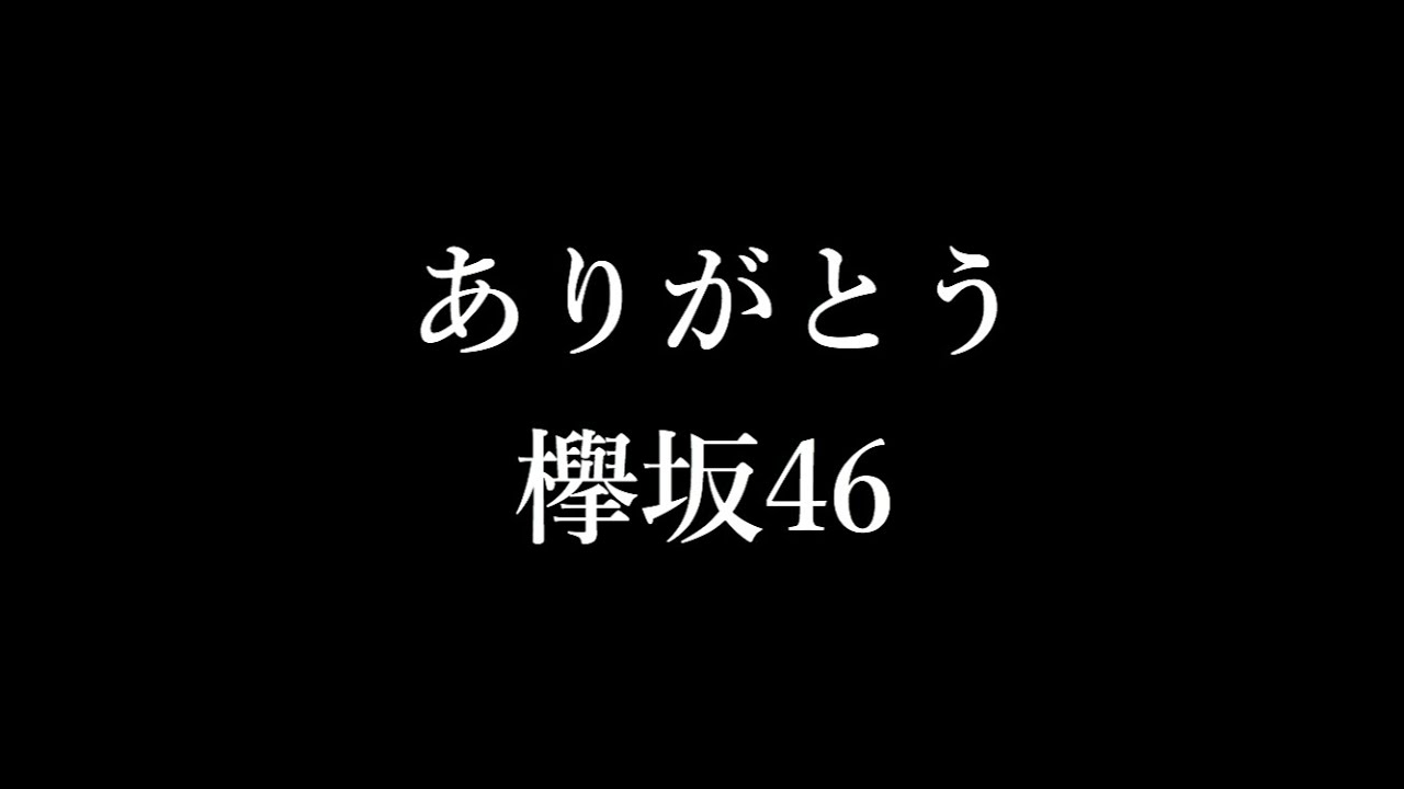 【欅坂46】ありがとう欅坂46。そして、櫻坂46へと 【欅坂46】ありがとう欅坂46。そして、櫻坂46へと