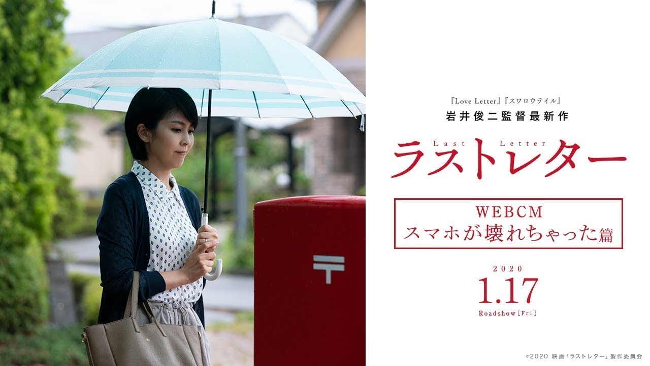 映画『ラストレター』WEBCMスマホが壊れちゃった篇【2020年1月17日(金)公開】  #JCinema