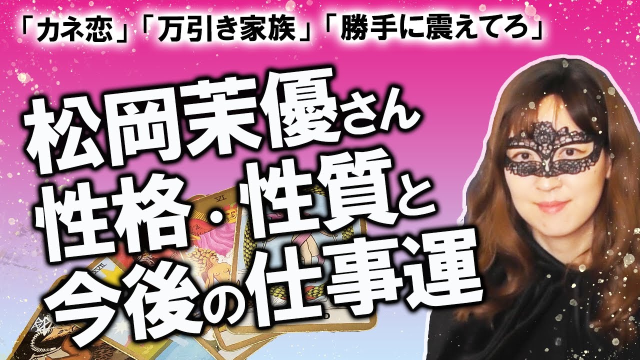 【占い】松岡茉優さんの性格・性質、今後の仕事運を占ってみた！  おカネの切れ目が恋のはじまり カネ恋 万引き家族 勝手に震えてろ（2020/9/24撮影）
