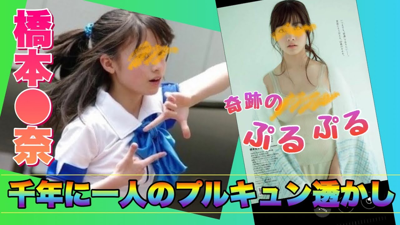 橋本環奈/透かし【千年に一人のプルキュン透かし】