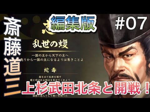 ついに始まってしまった‼上杉武田北条と開戦‼斎藤道三信長の野望大志PK#07