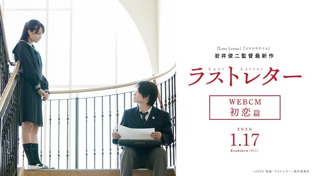 映画『ラストレター』WEBCM初恋篇【2020年1月17日(金)公開】 #JCinema 映画『ラストレター』WEBCM初恋篇【2020年1月17日(金)公開】 #JCinema