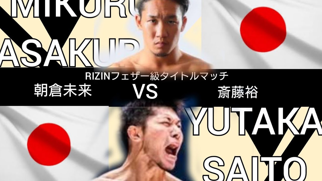 【オリジナル煽りv 】朝倉未来VS斎藤裕 RIZIN VS 修斗 【オリジナル煽りv 】朝倉未来VS斎藤裕 RIZIN VS 修斗