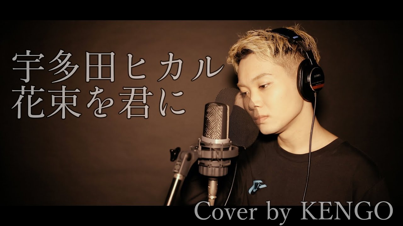 宇多田ヒカル – 花束を君に / Cover by KENGO 宇多田ヒカル - 花束を君に / Cover by KENGO