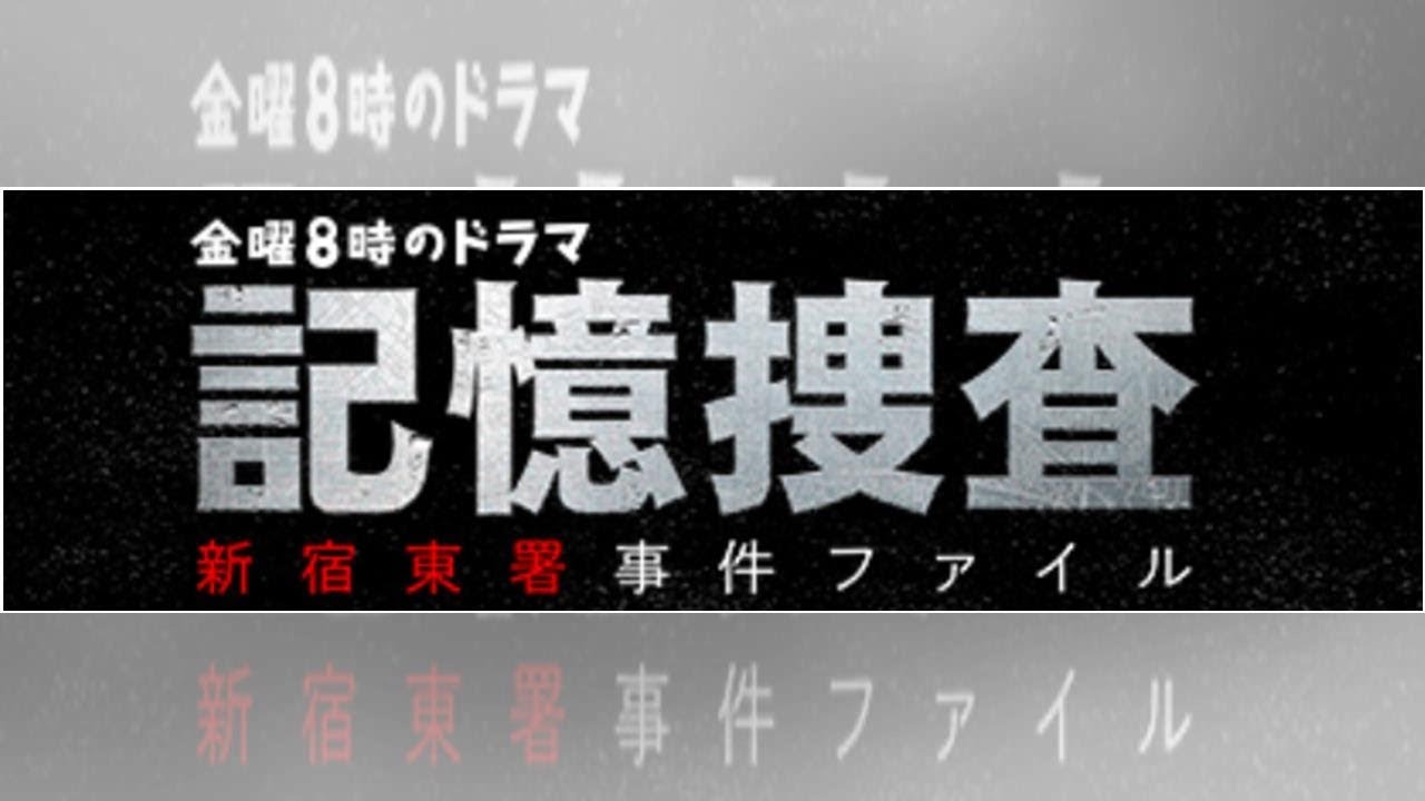 記憶捜査 2話 ドラマ動画フル視聴見逃し配信【51体の白骨】はこちら