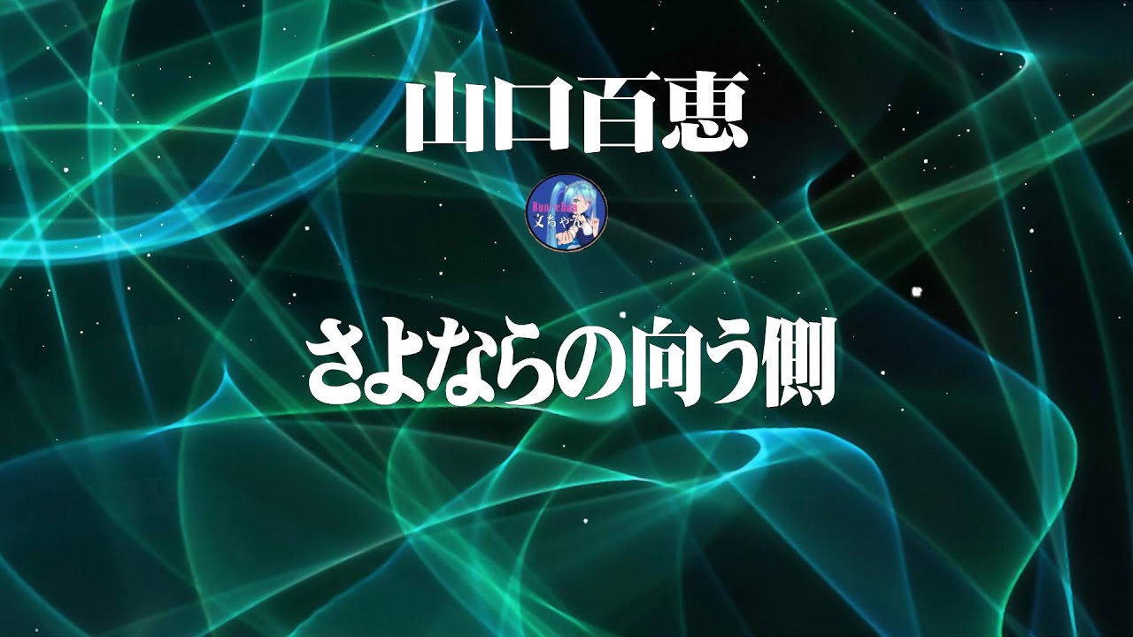 山口百恵!さよならの向う側!歌詞付き!Renewal 山口百恵!さよならの向う側!歌詞付き!Renewal