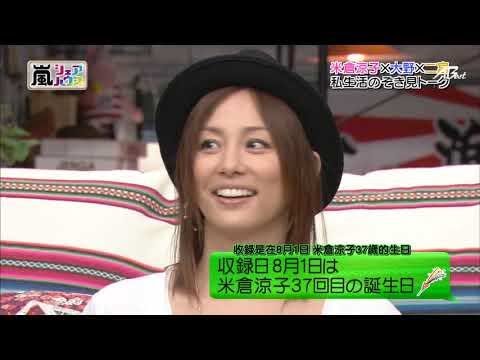 【ひみつの嵐ちゃん!】#184 20120823 NOシェアハウス米倉涼子+人模必備單品♥‿♥ Love