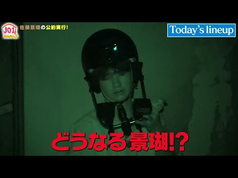 ついに景瑚があの公約を実行!?【JO1HOUSE season2】3話予告 ついに景瑚があの公約を実行!?【JO1HOUSE season2】3話予告