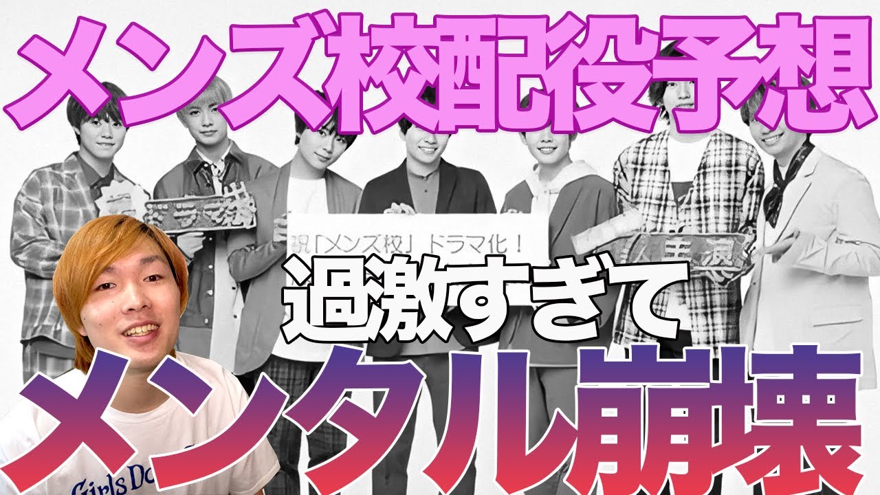 なにわ男子主演のメンズ校配役予想！このドラマ過激すぎてぴえん・・・