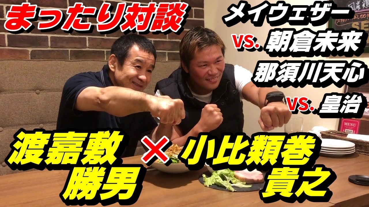 【まったり対談】K-1 WORLD MAX 日本王者 小比類巻貴之さん!【最強のボクサー】【最強のキックボクサー】【朝倉未来 VS. メイウェザー】【那須川天心 VS.皇治 】など! 【まったり対談】K-1 WORLD MAX 日本王者 小比類巻貴之さん!【最強のボクサー】【最強のキックボクサー】【朝倉未来 VS. メイウェザー】【那須川天心 VS.皇治 】など!