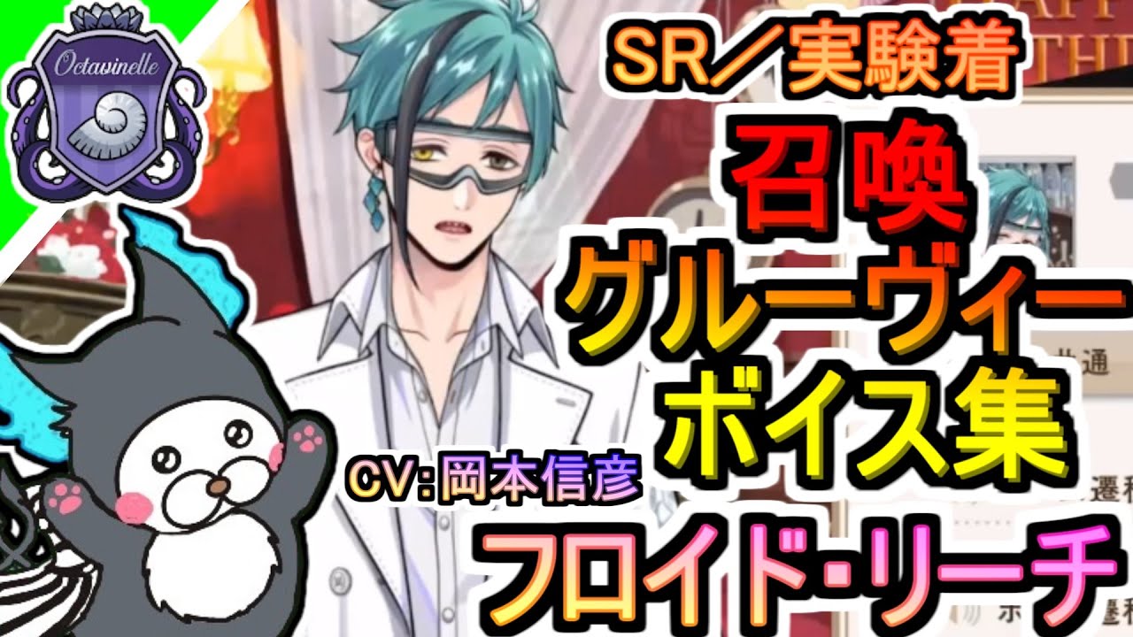 【ツイステ】フロイド（SR／実験着）CV：岡本信彦（召喚 グルーヴィー ボイス集）