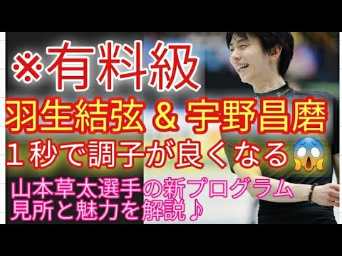 【有料級】羽生結弦 宇野昌磨 1秒で調子が良くなる方法が分かりました😱山本草太選手の新プログラムの見所、魅力を解説♪