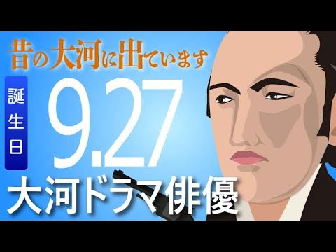 【大河ドラマ】昔の大河にでています・・・目指せ365日【9月27日が誕生日】