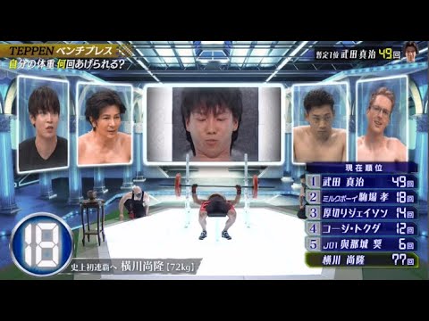 Teppen ベンチプレス 厚切りジェイソン コージ トクダ 駒場孝 ミルクボーイ 武田真治 横川尚隆 與那城奨 Jo1 Yayafa Teppen ベンチプレス 厚切りジェイソン コージ トクダ 駒場孝 ミルクボーイ 武田真治 横川尚隆 與那城奨 Jo1 Yayafa