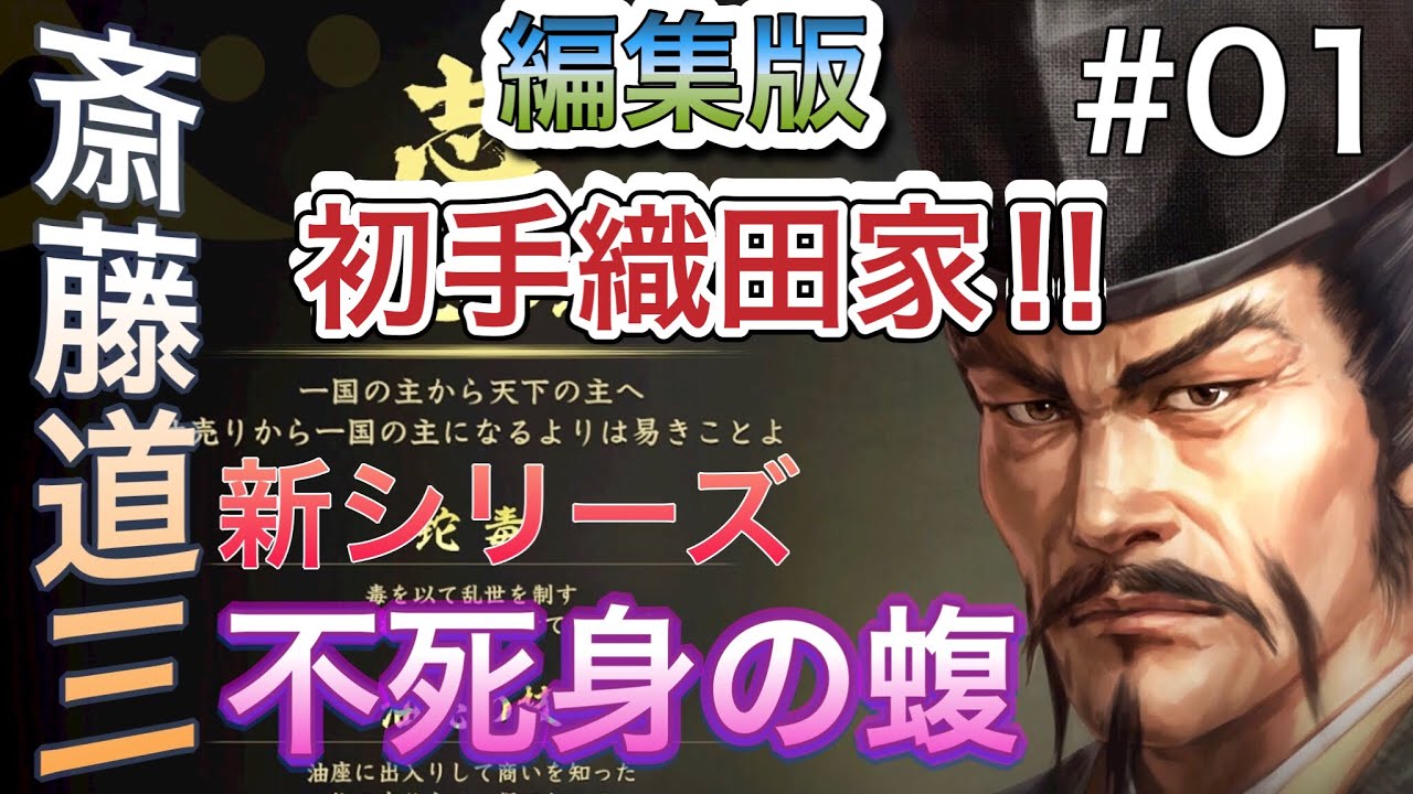 新シリーズ‼死ぬことを忘れた蝮‼斎藤道三信長の野望大志PK#01 新シリーズ‼死ぬことを忘れた蝮‼斎藤道三信長の野望大志PK#01