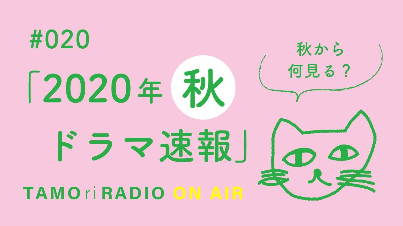 TAMO ri RADIO/ タモラジオ　#020「2020年 秋 ドラマ速報」