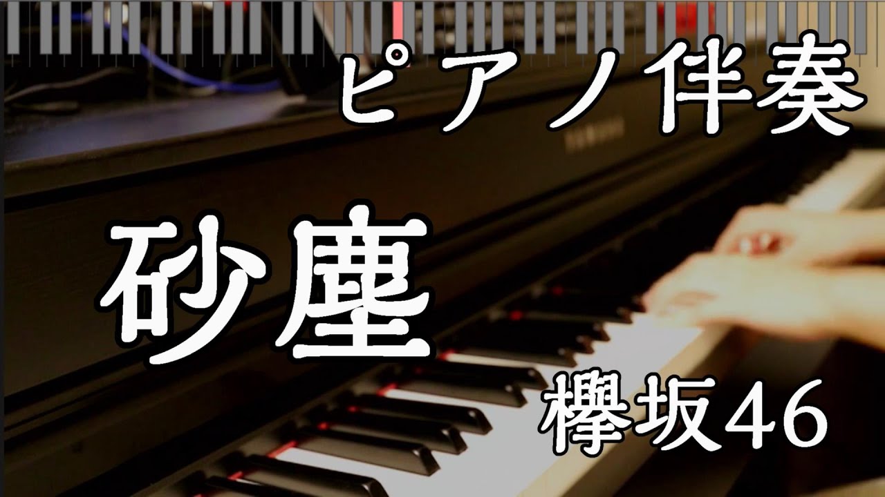 【ピアノ伴奏】砂塵 / 欅坂46