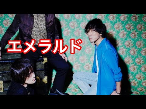 back number  MV『エメラルド』　 危険なビーナス　ドラマ　主題歌　バックナンバー　バクナン　新曲　フル