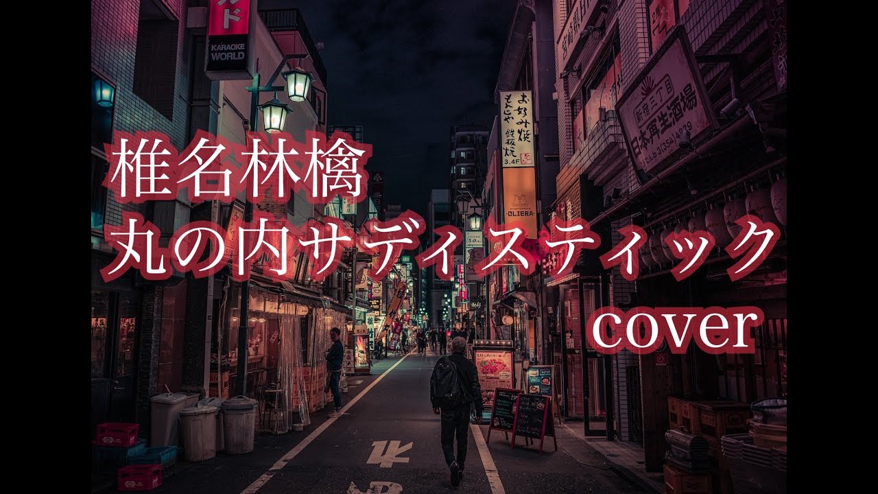 【歌ってみた】丸の内サディスティック/椎名林檎 (cover)しゃちほりっく　女性が歌うカバー曲!