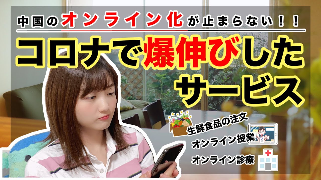 オンライン問診当たり前?中国のオンライン化が止まらない!コロナで爆伸びしたサービスをご紹介! オンライン問診当たり前?中国のオンライン化が止まらない!コロナで爆伸びしたサービスをご紹介!