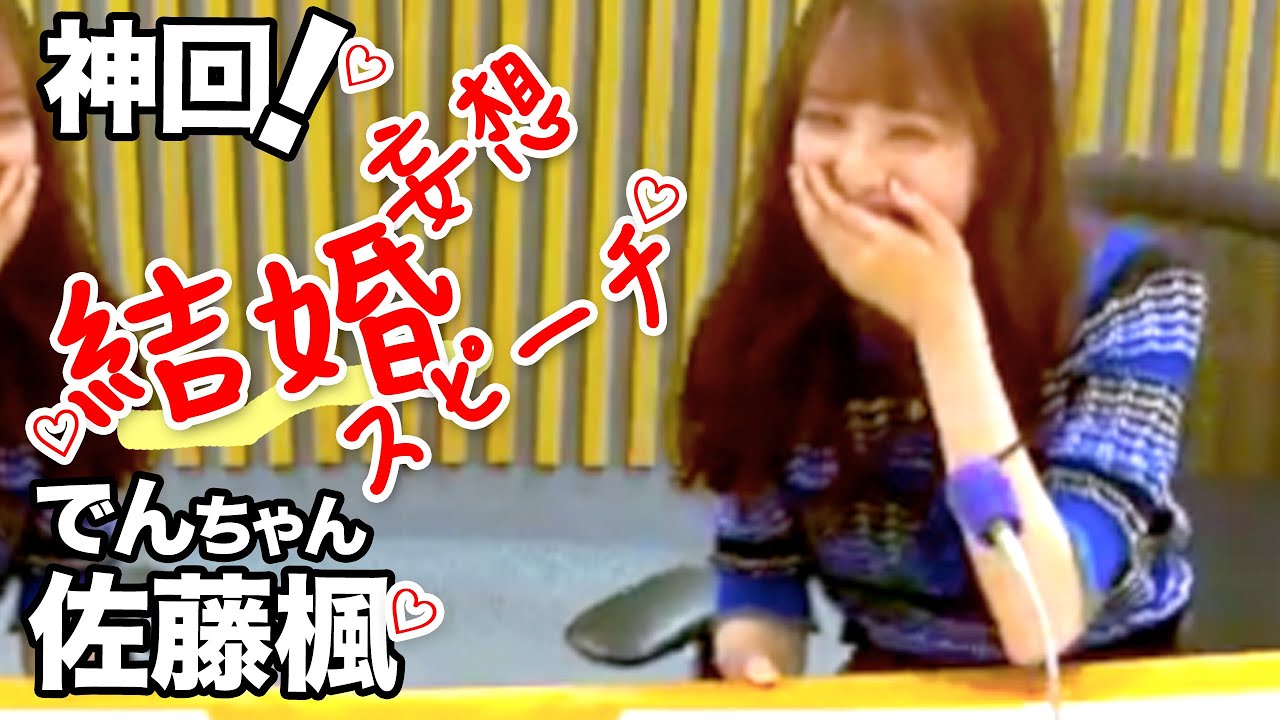 佐藤楓の妄想結婚スピーチ！神回ラジオ…乃木坂46