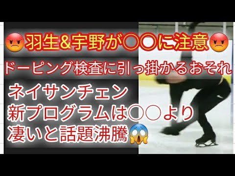 【裏話】羽生結弦、宇野昌磨選手がド○○に注意しないとドーピングに引っ掛かってしまう秘話とは🤔ネイサンチェンのパフォーマンスが史上最強に神レベル、一同が驚愕😱