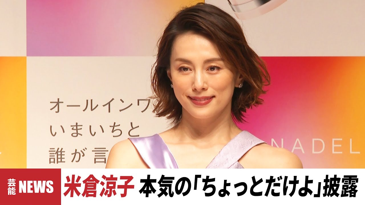 米倉涼子 新CMで「ちょっとだけよ」披露「加藤さんへのリスペクトを込めて…」『CANADEL』新CMお披露目