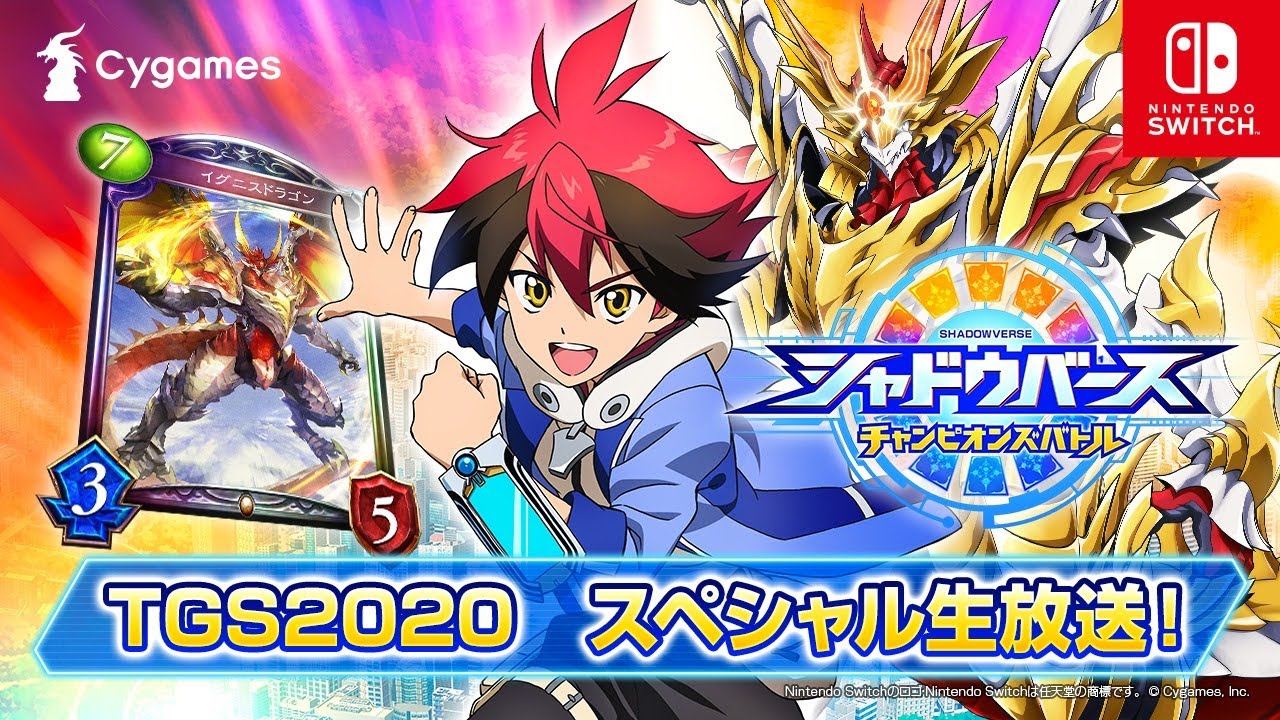 【TGS2020 Cygames】シャドウバース チャンピオンズバトル TGS2020 スペシャル生放送 【TGS2020 Cygames】シャドウバース チャンピオンズバトル TGS2020 スペシャル生放送
