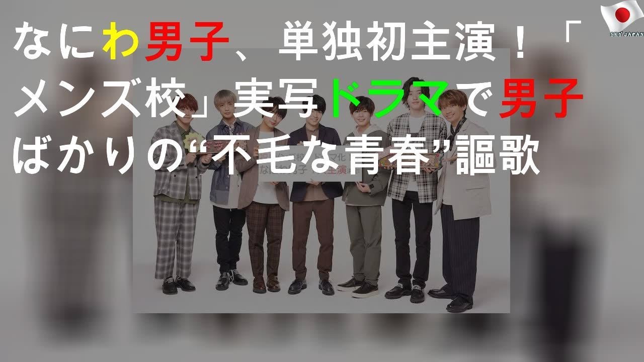 なにわ男子、単独初主演！「メンズ校」実写ドラマで男子ばかりの“不毛な青春”謳歌