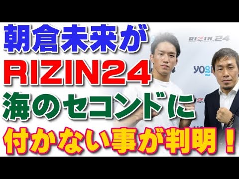 朝倉未来はRIZIN24で朝倉海のセコンドにつかない事が判明! 朝倉未来はRIZIN24で朝倉海のセコンドにつかない事が判明!