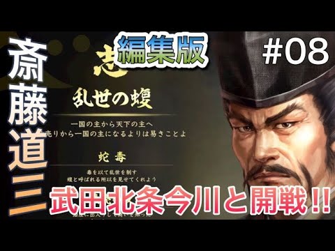 三国同盟を突破しろ‼三大名と同時開戦‼斎藤道三信長の野望大志PK#08 三国同盟を突破しろ‼三大名と同時開戦‼斎藤道三信長の野望大志PK#08