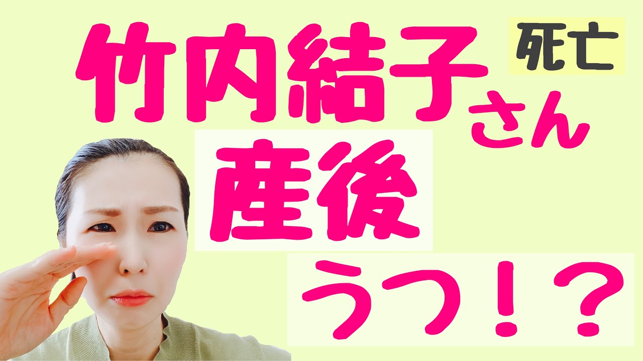 【竹内結子さん死亡】産後うつかも！？生後8か月の第二子を置いて逝去。ショック！？ノーカットで撮影しました！ママ達で助け合える世界を！！