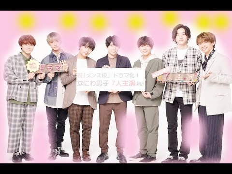 ✅  なにわ男子の単独初主演となるドラマ「ドラマホリック！『メンズ校』」かで7月にオンエアされることが決定した。
