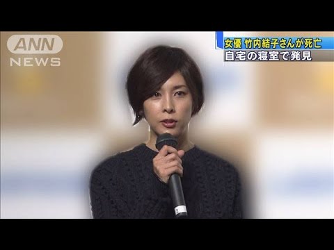 女優の竹内結子さん自殺か　寝室で心肺停止状態で・・・(2020年9月27日)