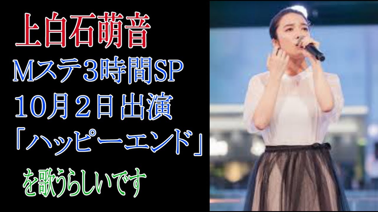 上白石萌音　Mステ３時間スペシャル10月2日出演「ハッピーエンド」を歌うらしいです