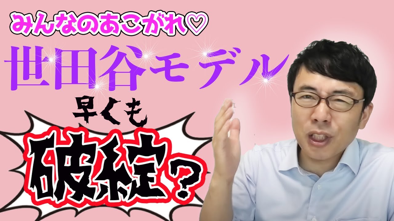 世田谷モデルの問題点が早くも表面化？新型コロナウイルスの最新情報。│超速！上念司チャンネル ニュースの裏側