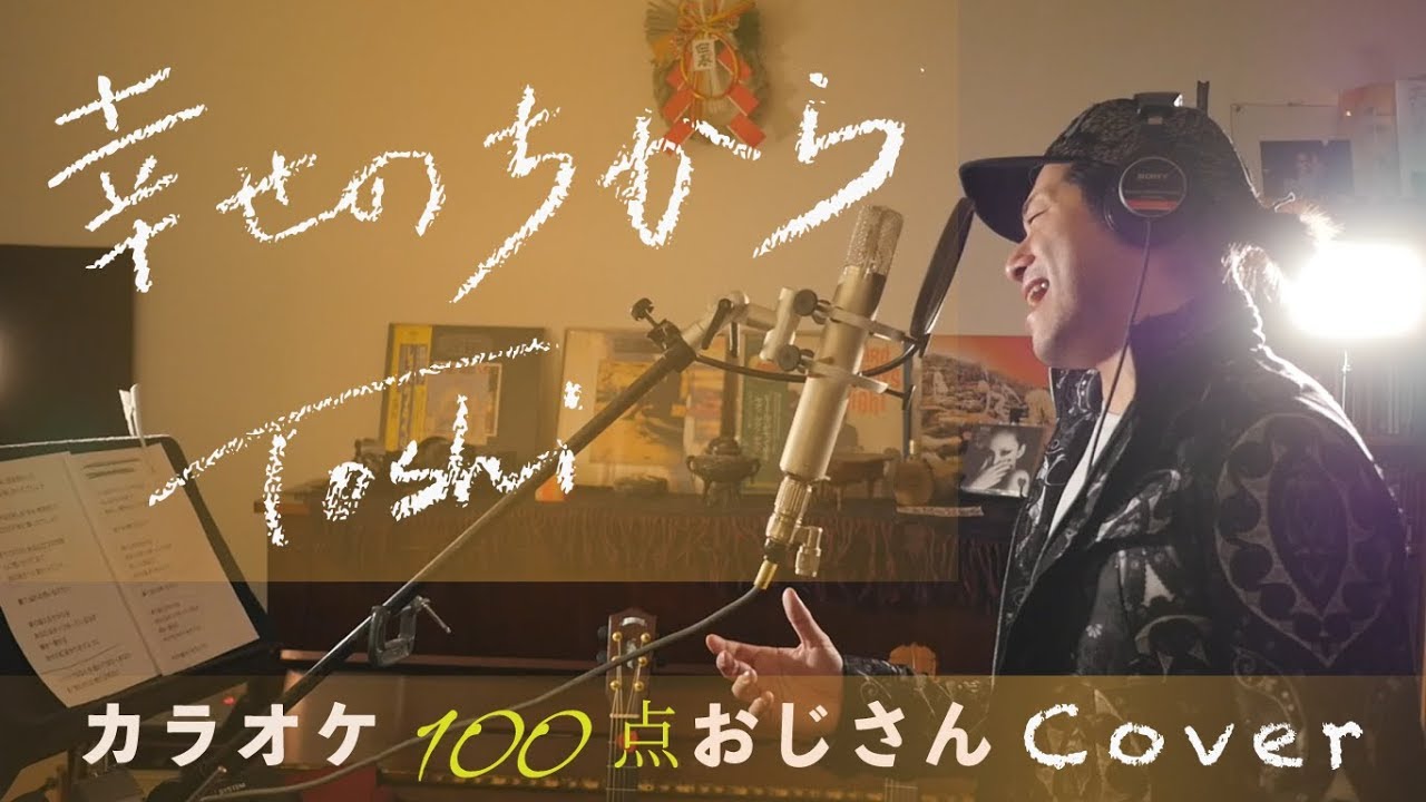 「幸せのちから」Toshi / テレビ東京系ドラマ"記憶捜査~新宿東署事件ファイル~"主題歌 カラオケ100点おじさん Unplugged cover フル歌詞 「幸せのちから」Toshi / テレビ東京系ドラマ"記憶捜査~新宿東署事件ファイル~"主題歌 カラオケ100点おじさん Unplugged cover フル歌詞
