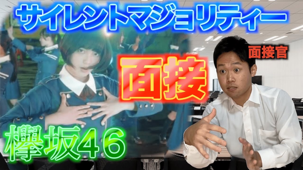 【サイレントマジョリティー】もしも欅坂46が面接に来たら 【サイレントマジョリティー】もしも欅坂46が面接に来たら