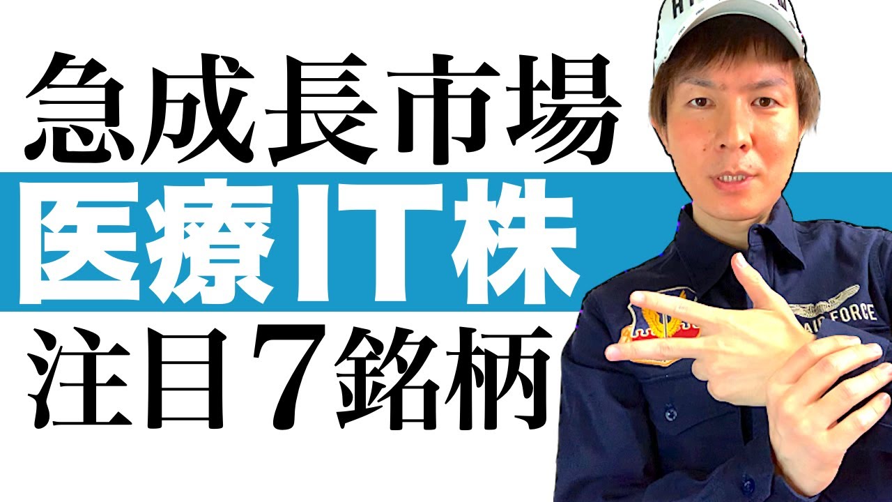 【医療IT銘柄】大幅な株価上昇が始まる7つの医療IT株を分かりやすく解説します｜オンライン診療や遠隔医療で急成長する医療IT市場への投資の始め方｜今注目のローリスクハイリターンの医療IT株を一挙公開