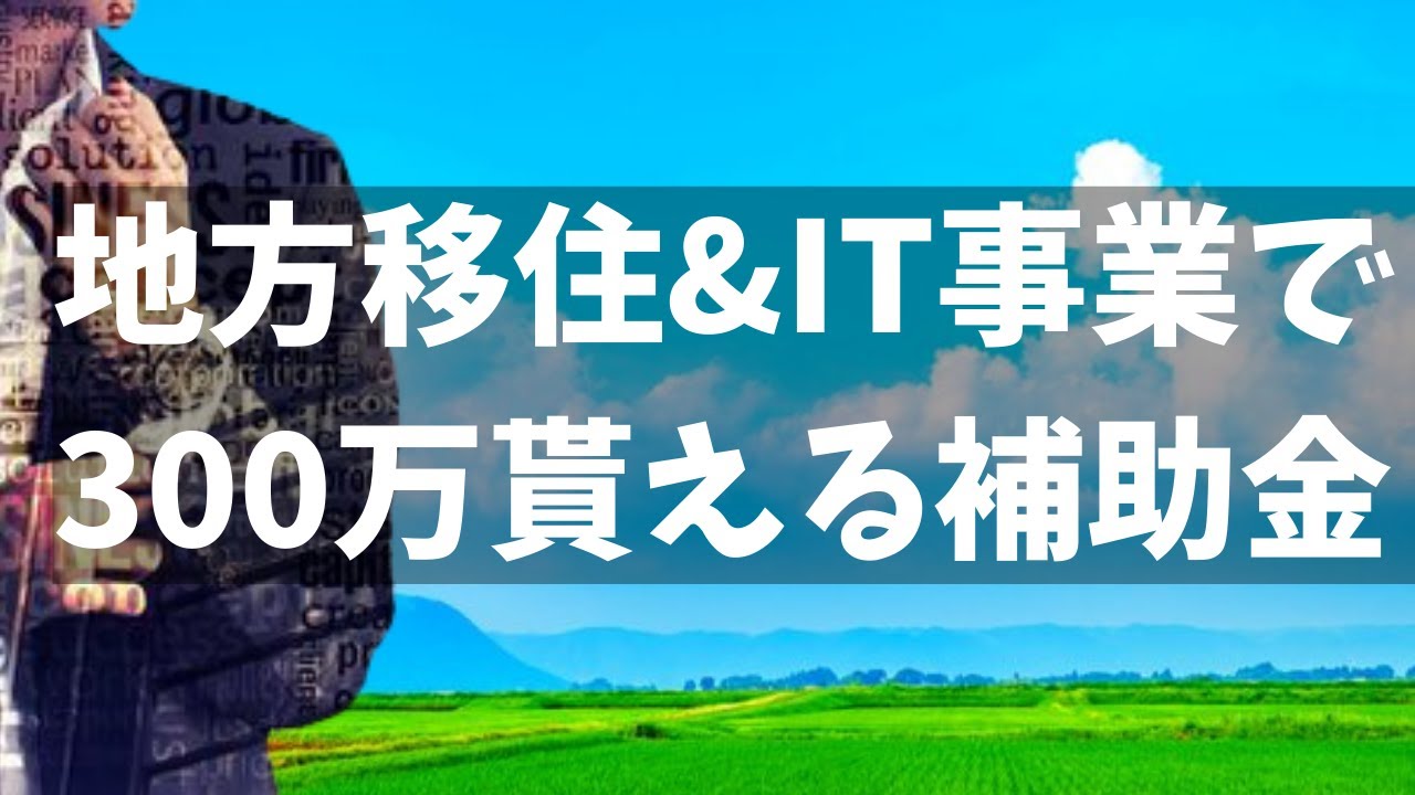 東京都がコロナ感染者増加でテレワーク地方移住者に100万円補助！インターネット関連のビジネス立ち上げ申請すれば300万円！のおすすめの補助金