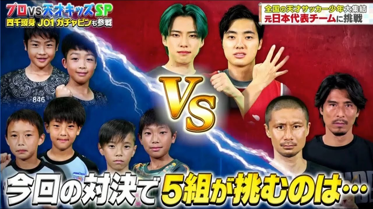 河野純喜 Jo1 ガチャピンも参戦 全国の天才サッカー少年大集結 元日本代表チームに挑戦 Yayafa
