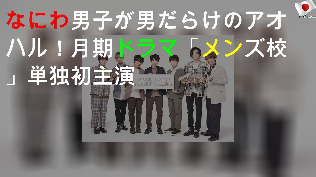 なにわ男子が男だらけのアオハル！7月期ドラマ「メンズ校」単独初主演