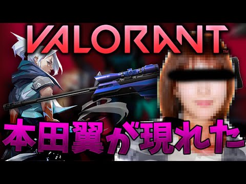 【VALORANT】ランクマで野生の本田翼 が現れた！！！！【ヴァロラント】