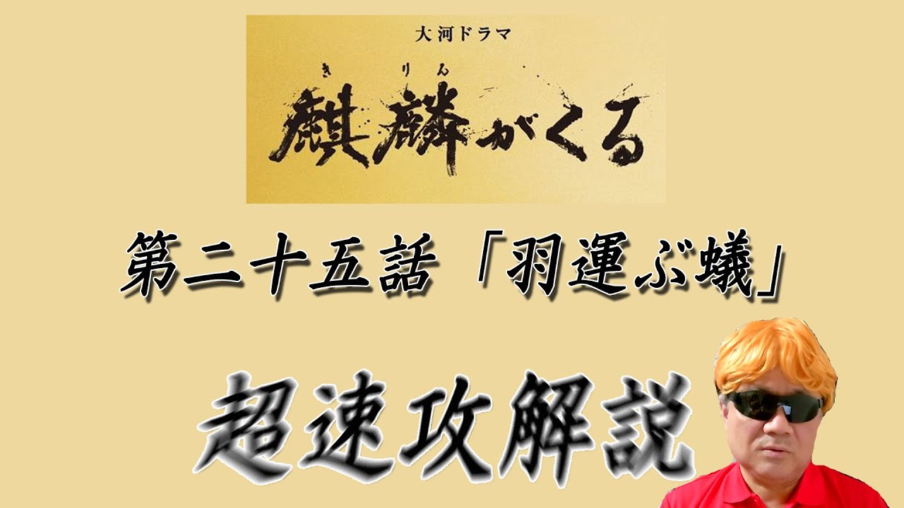 大河ドラマ「麒麟がくる」第25話「羽運ぶ蟻」超速攻解説!! 大河ドラマ「麒麟がくる」第25話「羽運ぶ蟻」超速攻解説!!