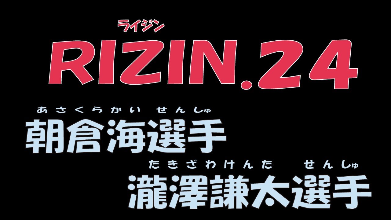 【RIZIN24】朝倉海！瀧澤謙太！祝勝イラスト動画！